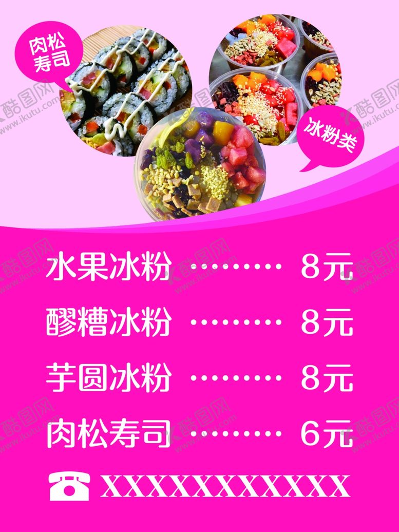 编号：95401905031408593977【酷图网】源文件下载-冰粉价目表海报