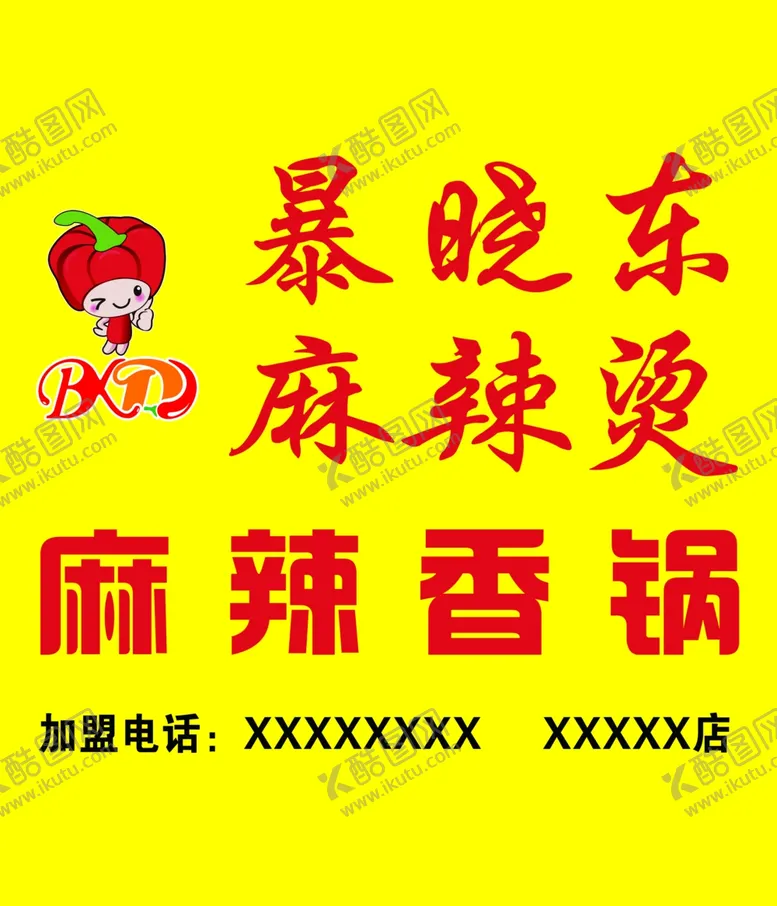 编号：52300907012136414299【酷图网】源文件下载-暴晓东麻辣烫牌匾
