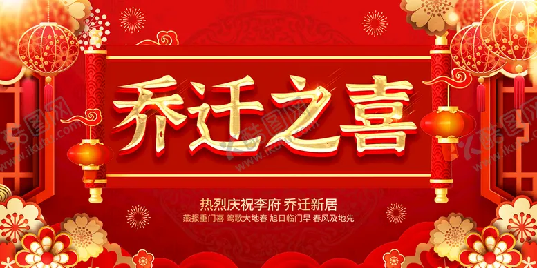 编号：47523009212338202417【酷图网】源文件下载-红色乔迁之喜设计海报