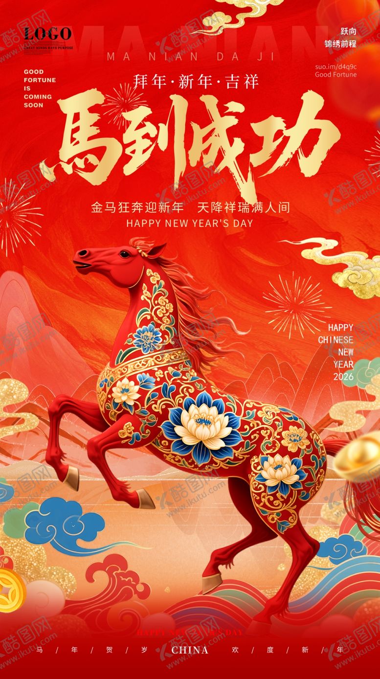 编号：18019904011308498718【酷图网】源文件下载-马到成功喜庆插画