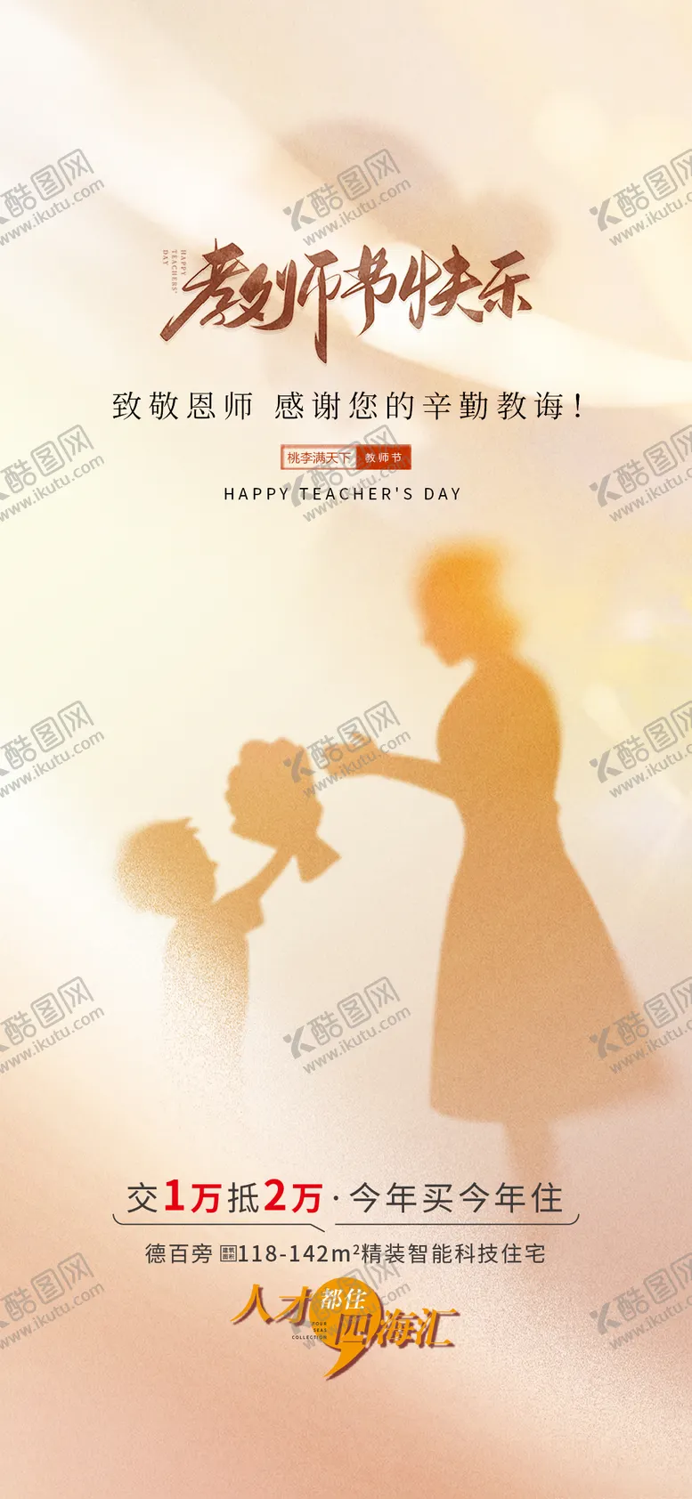 编号：61210912031224512190【酷图网】源文件下载-教师节海报