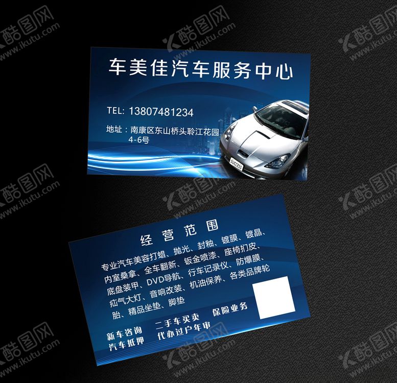 编号：94615310251237356480【酷图网】源文件下载-车行名片