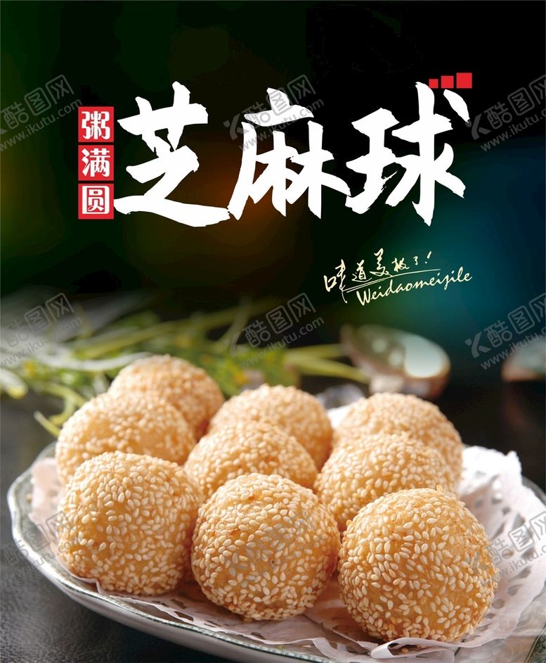 编号：06238410081150399317【酷图网】源文件下载-芝麻球