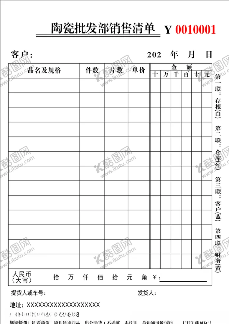 编号：84312607020252423529【酷图网】源文件下载-联单陶瓷联单