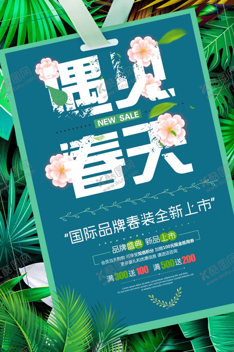 编号：57333107081940003079【酷图网】源文件下载-春季上新