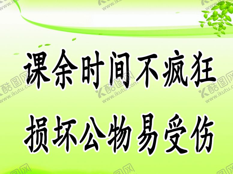 编号：10790107140850019320【酷图网】源文件下载-校园温馨提示