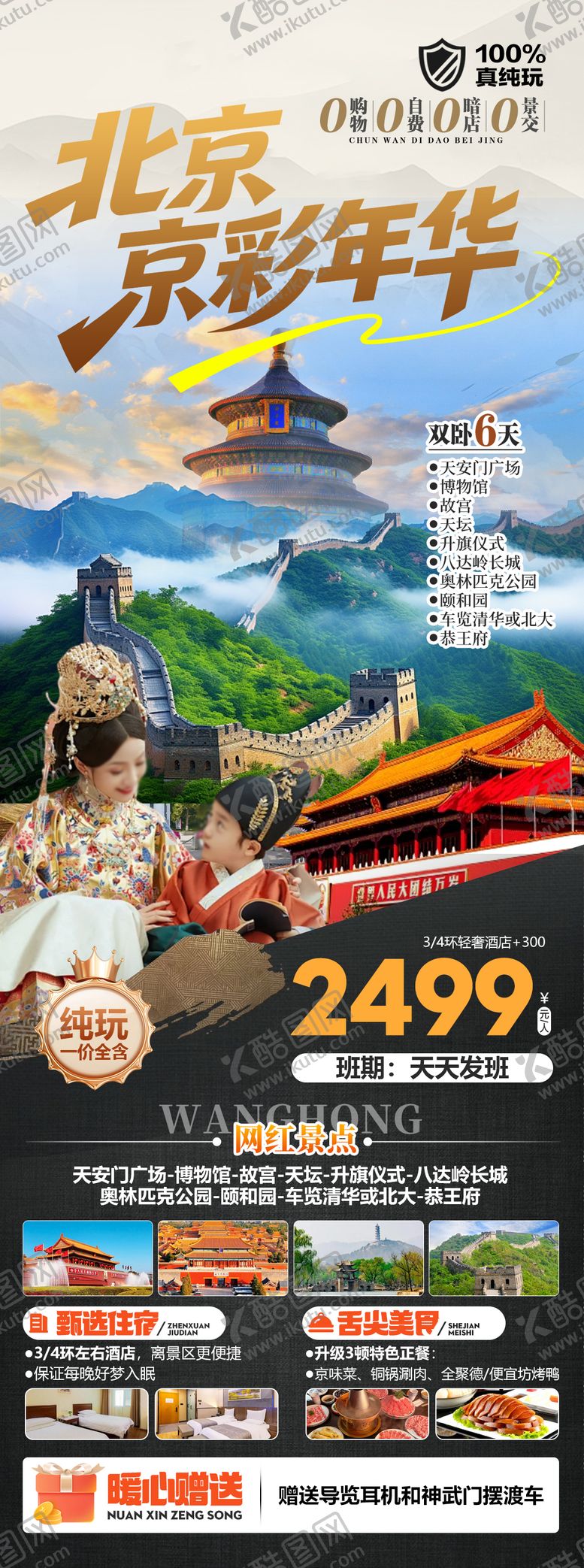 编号：46503706012029409422【酷图网】源文件下载-北京旅游海报