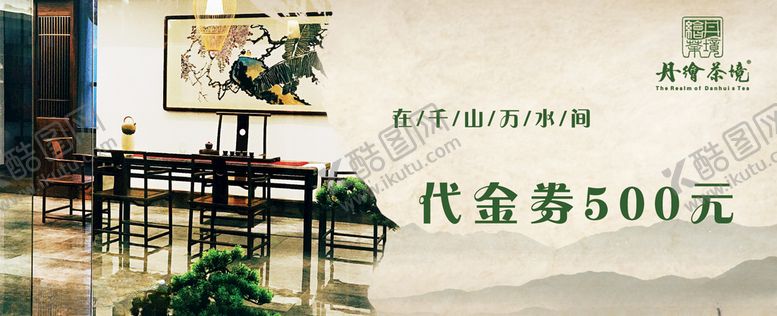 编号：49435710082101019756【酷图网】源文件下载-茶道代金券优惠券体验卷