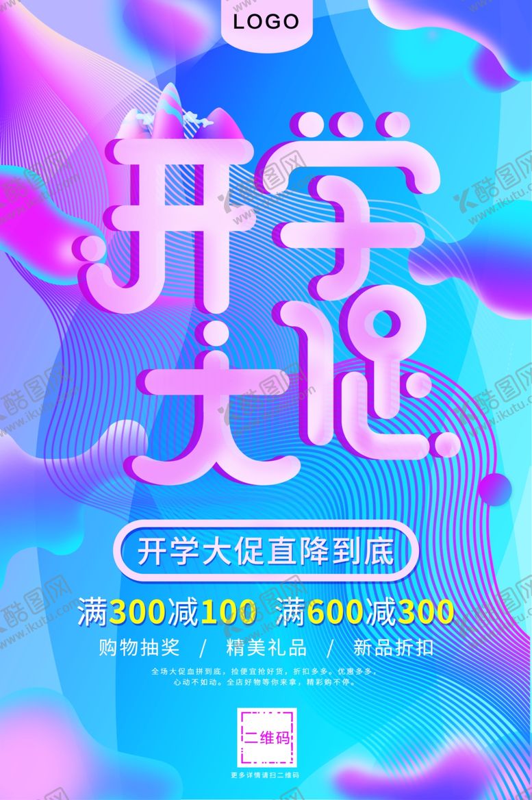 编号：11132109190328125858【酷图网】源文件下载-开学大促销