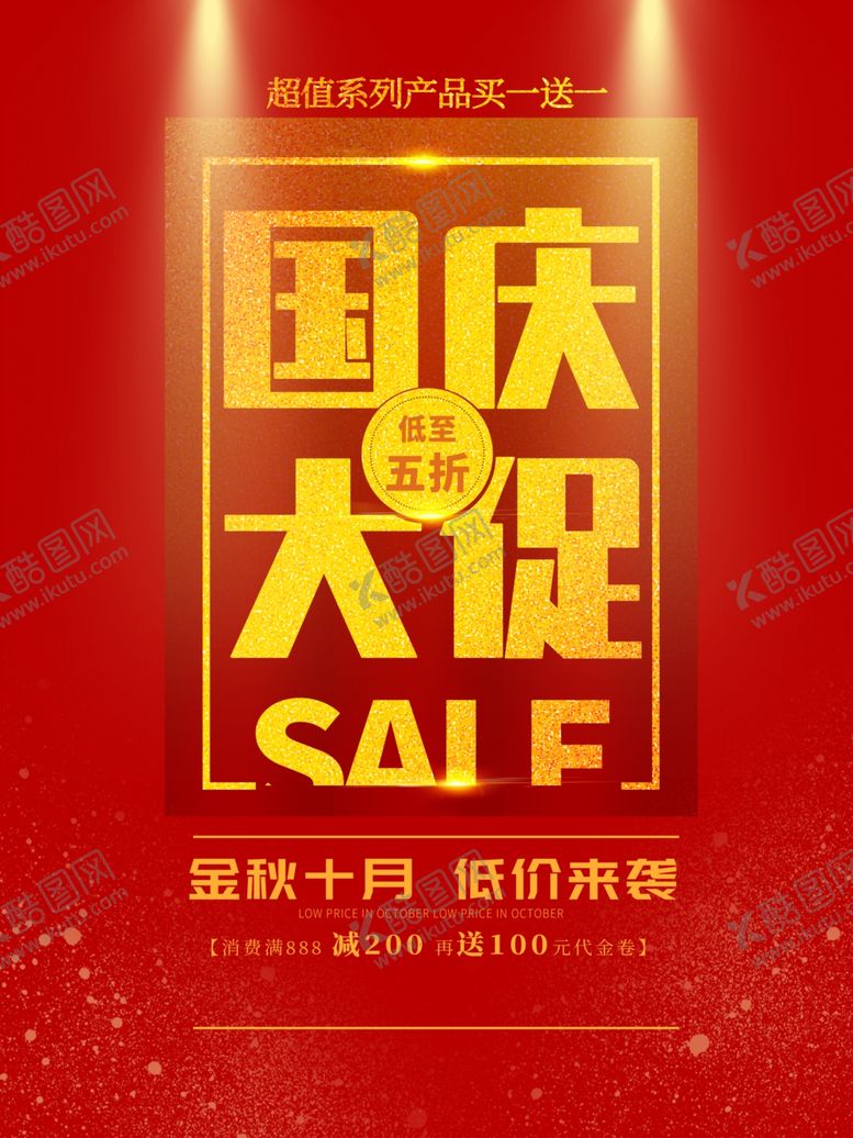 编号：15566805152041365908【酷图网】源文件下载-国庆大促