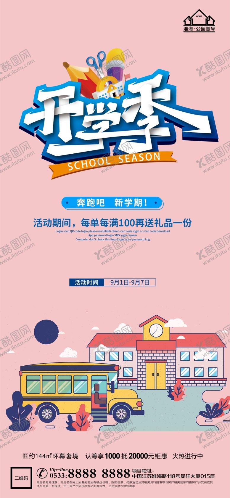 编号：47012509131340063572【酷图网】源文件下载-地产开学季微信