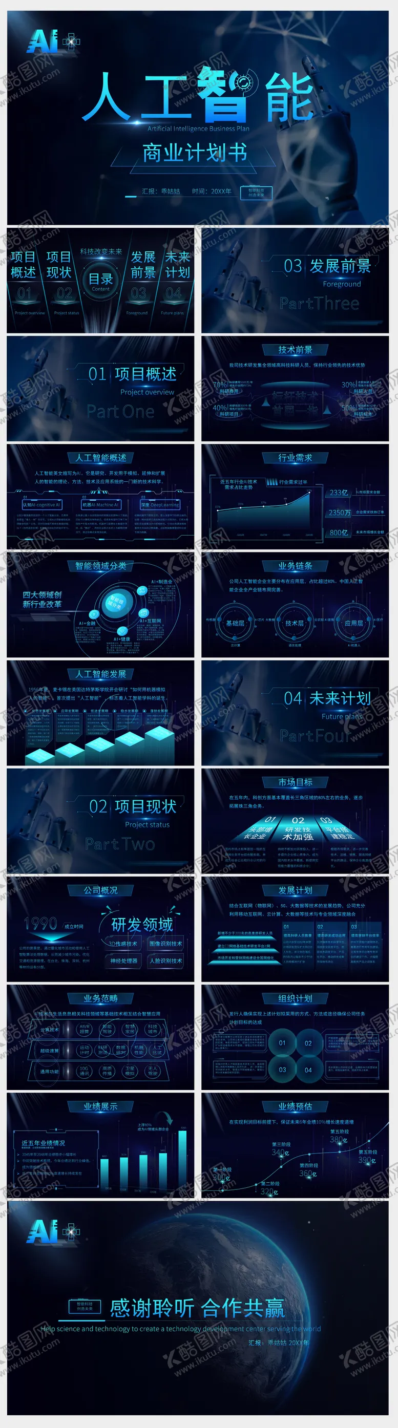 编号：25880906151925304489【酷图网】源文件下载-蓝色科技风商业计划书PPT模板