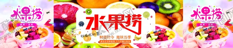 编号：31395504101305178902【酷图网】源文件下载-水果捞灯箱酸奶水果展板