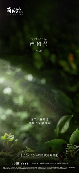 地产植树节海报