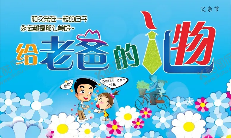 编号：91390201271304494238【酷图网】源文件下载-父亲节给老爸的礼物