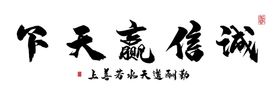 编号：17530209300541071573【酷图网】源文件下载-诚信赢天下字画