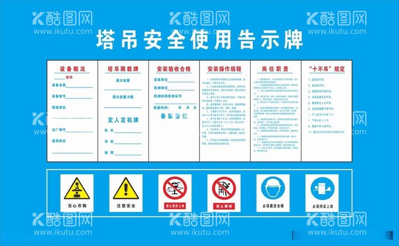 编号：34663712200653234688【酷图网】源文件下载-塔吊安全使用告示牌