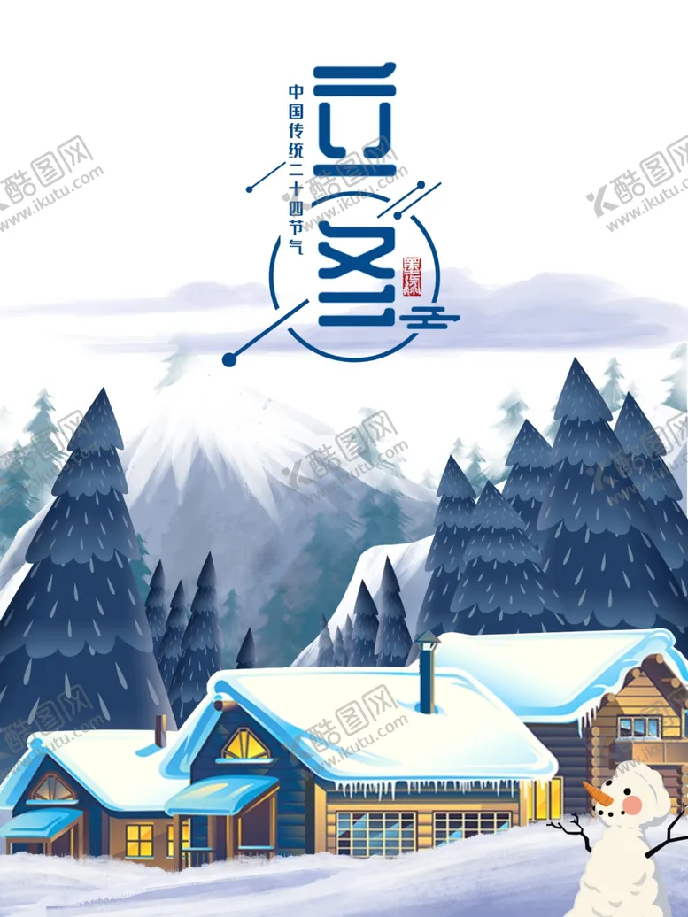 编号：16802104252052235158【酷图网】源文件下载-立冬