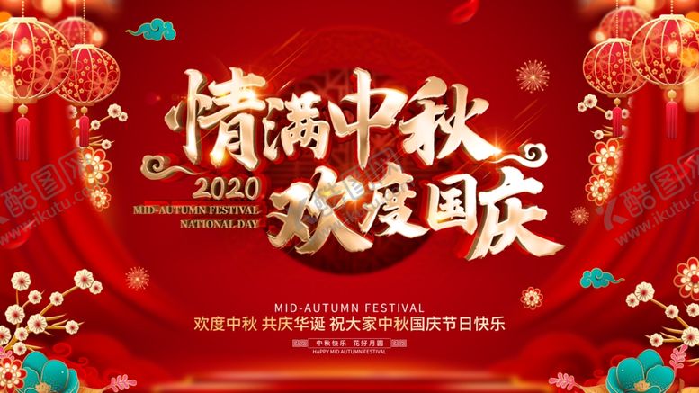 编号：59278510020232231596【酷图网】源文件下载-情满中秋欢度国庆