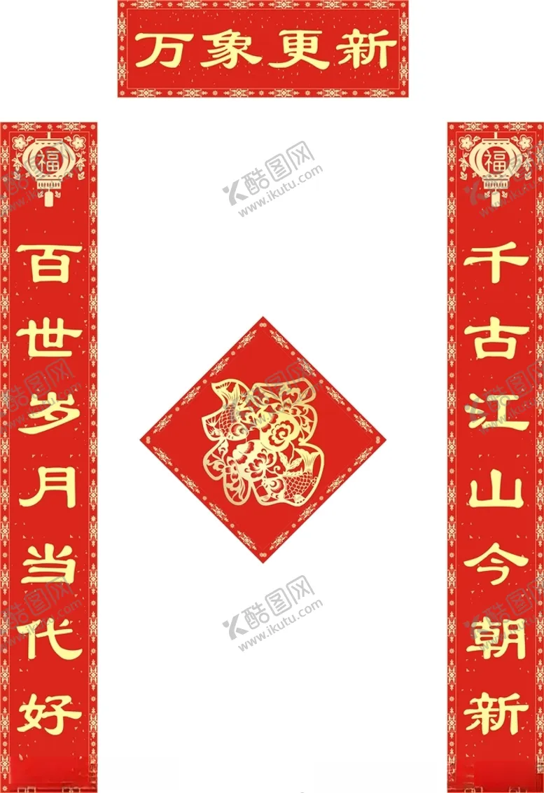 编号：39419001262213505254【酷图网】源文件下载-新年对联