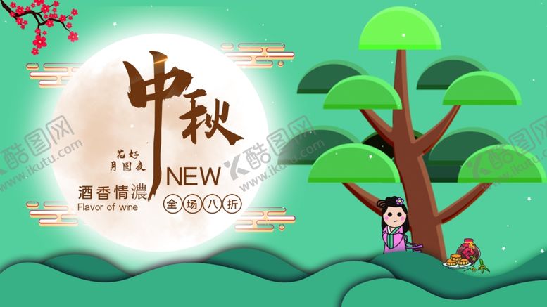编号：25239407011232111336【酷图网】源文件下载-中秋