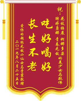 锦旗吃好喝好个性标签长生不老