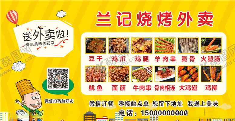 编号：66240909271128136348【酷图网】源文件下载-烧烤外卖
