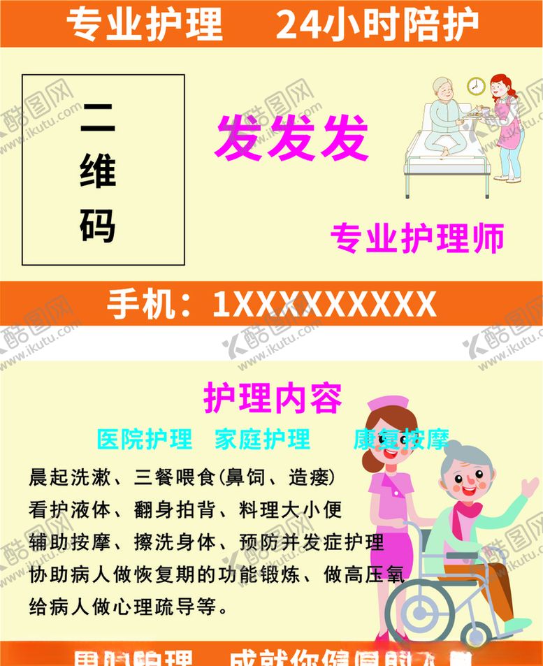 编号：26918707060351216564【酷图网】源文件下载-高级专业护理护工陪护名片