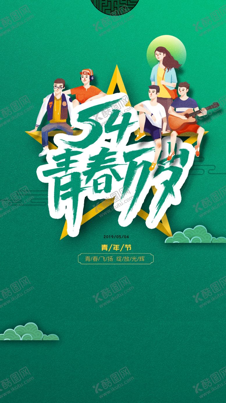 编号：19784010121323229783【酷图网】源文件下载-五四底图