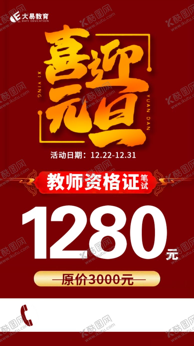 编号：88596309262018082976【酷图网】源文件下载-喜迎元旦