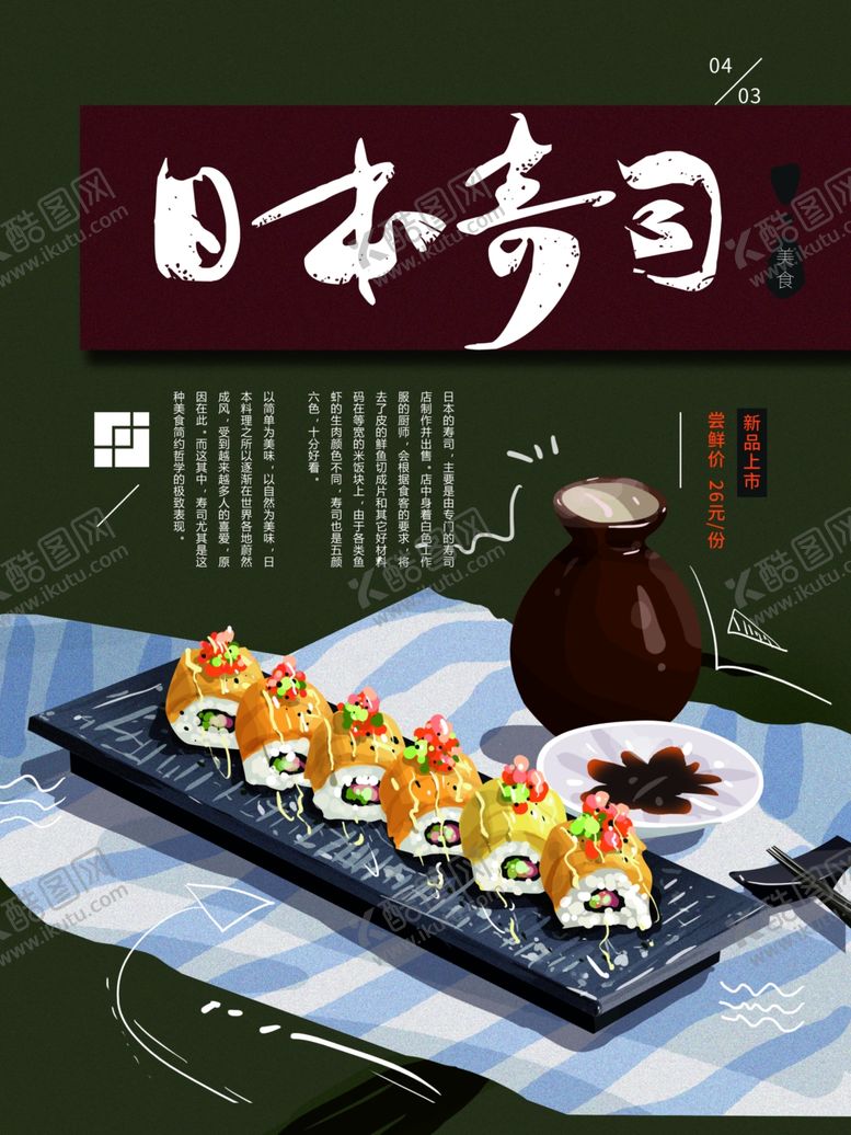 编号：86657901302356314522【酷图网】源文件下载-日本寿司