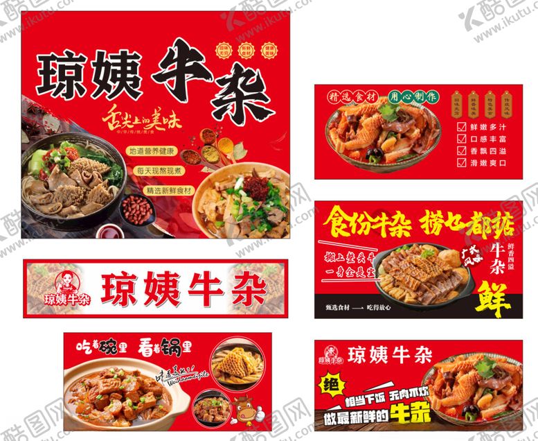 编号：39300911021018263672【酷图网】源文件下载-琼姨牛杂海报展示