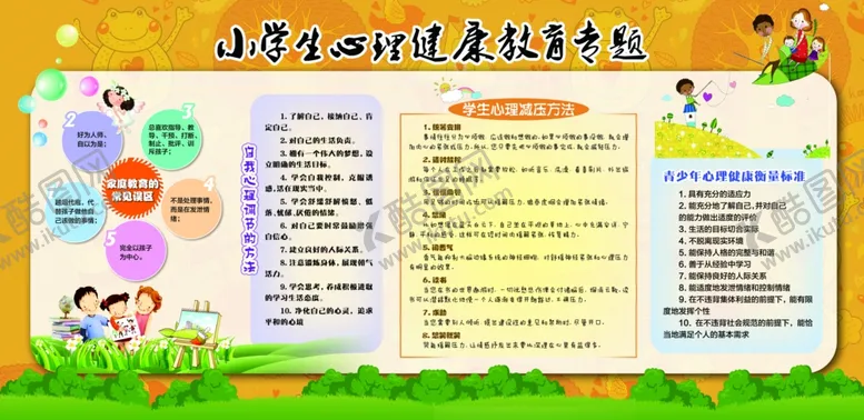 编号：75628009201120408460【酷图网】源文件下载-小学生心理健康教育专栏