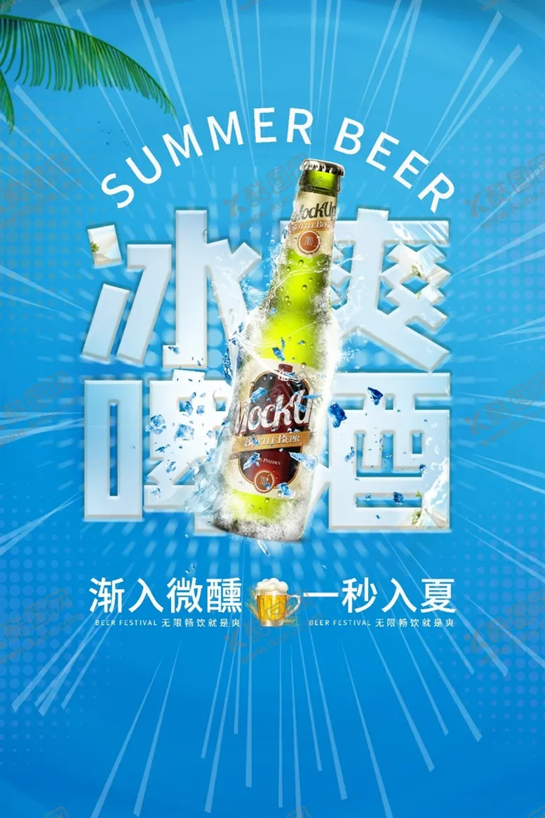 编号：35289109201033027543【酷图网】源文件下载-冰爽啤酒