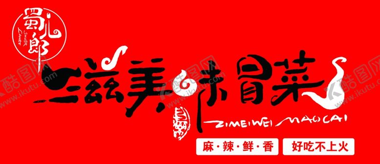 编号：24861111300437007351【酷图网】源文件下载-冒菜招牌
