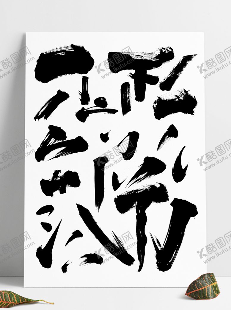 编号：78312409170658189408【酷图网】源文件下载-泼墨水墨毛笔纹理