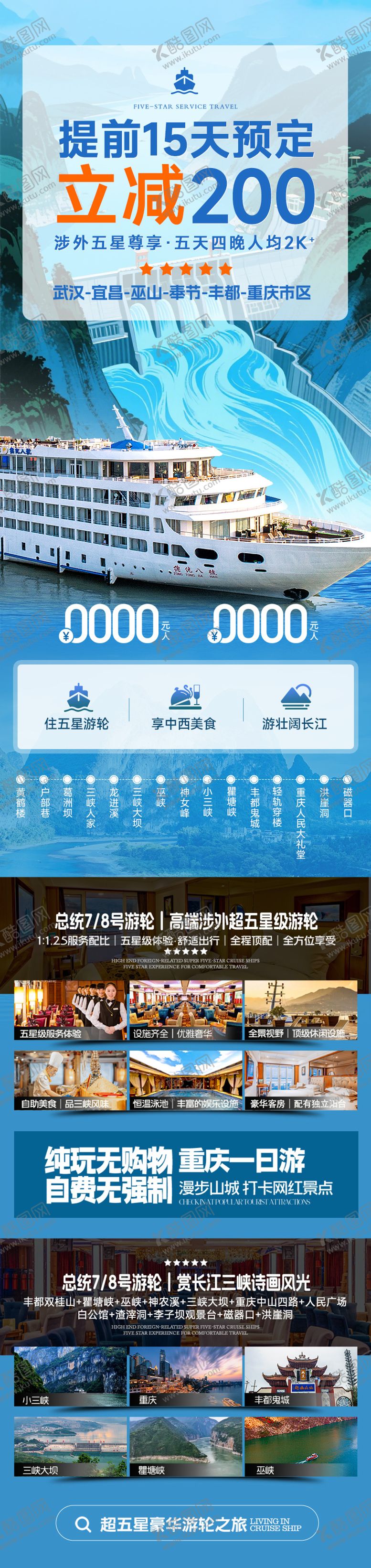 编号：33750902280033571549【酷图网】源文件下载-长江三峡总统游轮详情长图