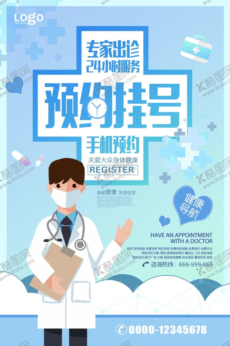 编号：18473106232045525593【酷图网】源文件下载-预约挂号