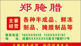 腌腊名片