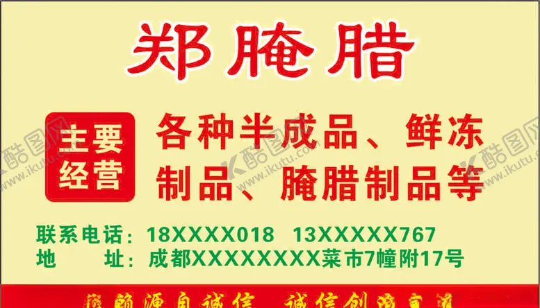 编号：96776404270932277329【酷图网】源文件下载-腌腊名片
