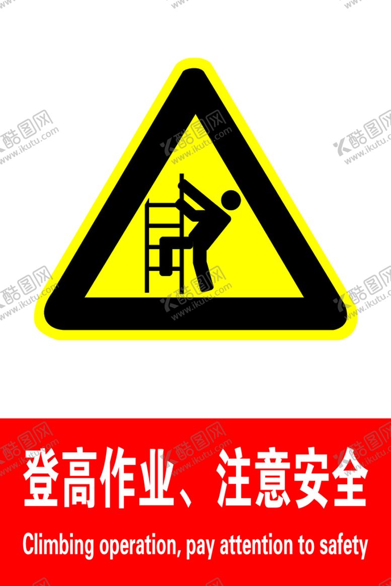 编号：84723009152219430487【酷图网】源文件下载-登高作业注意安全爬杆