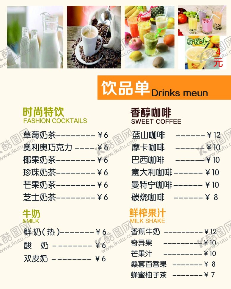 编号：39123710282112027462【酷图网】源文件下载-饮品菜单