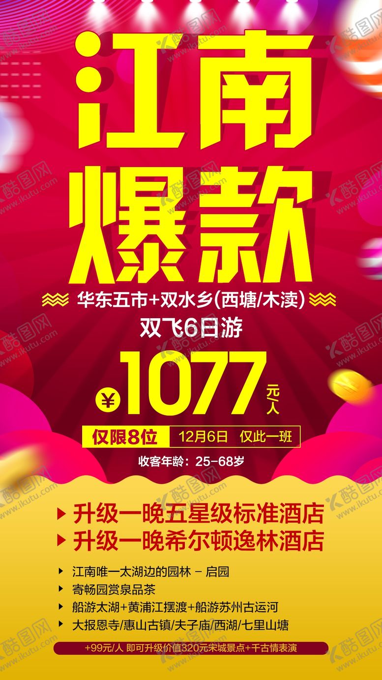 编号：18054010032228105675【酷图网】源文件下载-江南爆款