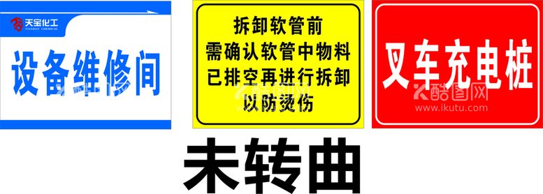 编号：42013310190553215543【酷图网】源文件下载-维修间 管道 叉车 充电桩 标