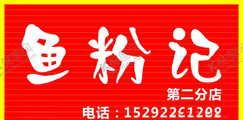 编号：42211406270829065116【酷图网】源文件下载-鱼粉记招牌