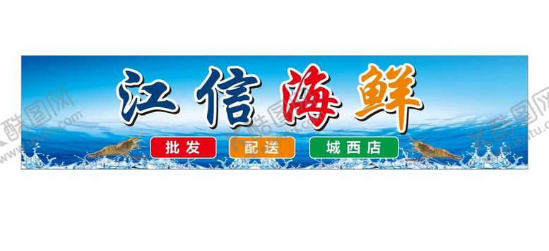 编号：49072110302133502399【酷图网】源文件下载-海鲜档