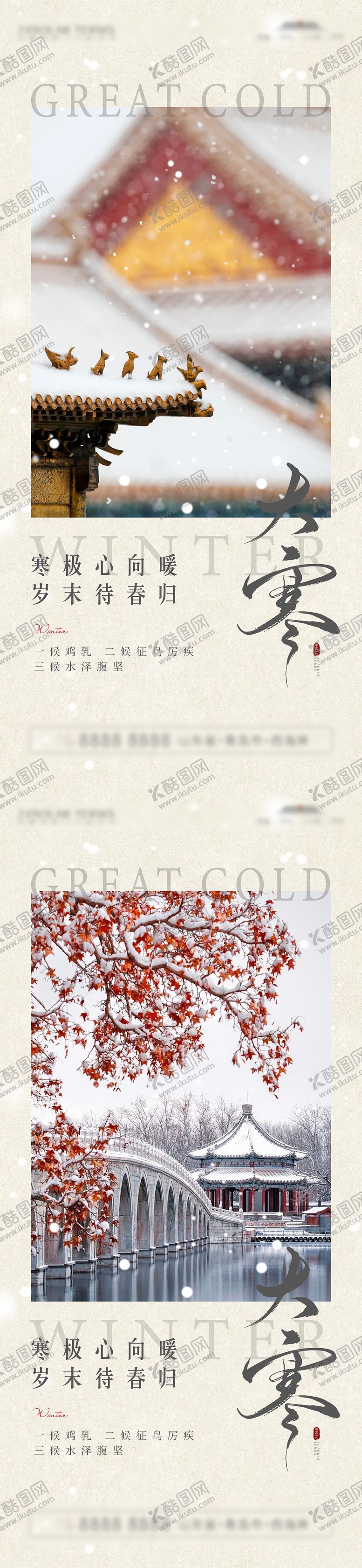 编号：20757601122248414292【酷图网】源文件下载-大寒节气海报