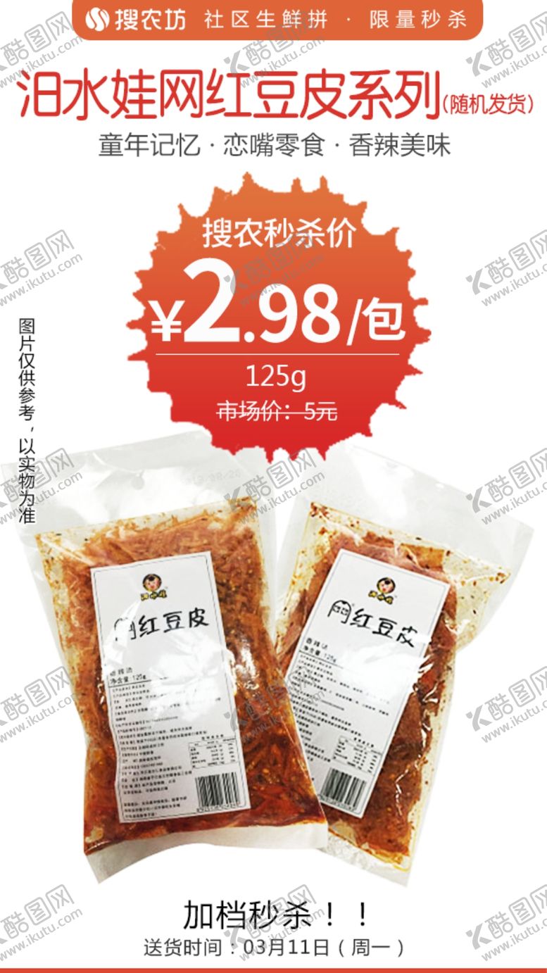 编号：31436906152226555645【酷图网】源文件下载-汨水娃网红豆皮秒杀