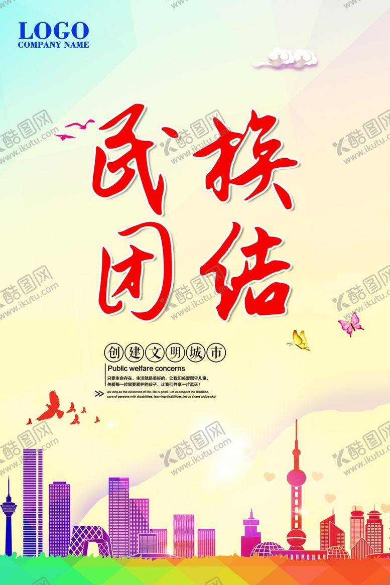 编号：80118209171759595164【酷图网】源文件下载-民族团结