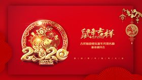 鼠年吉祥